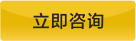 立即咨詢