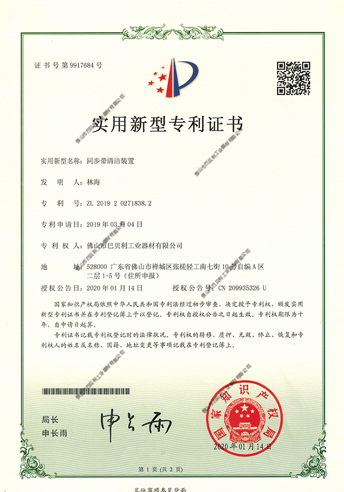 008同步帶清潔裝置y