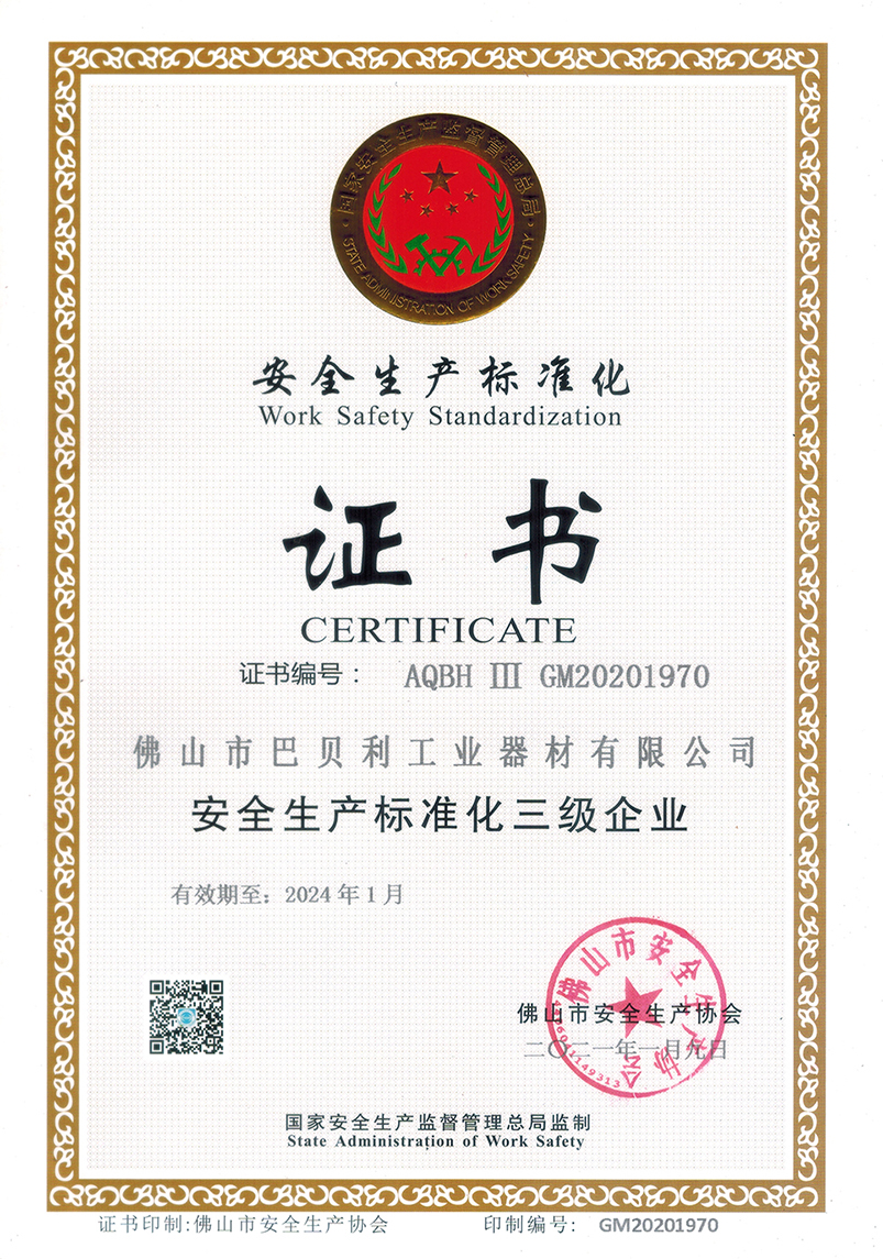巴貝利安全生產(chǎn)標準化證書