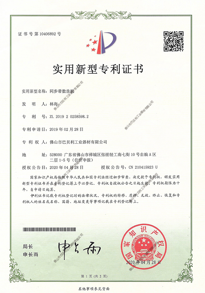 巴貝利專利證書